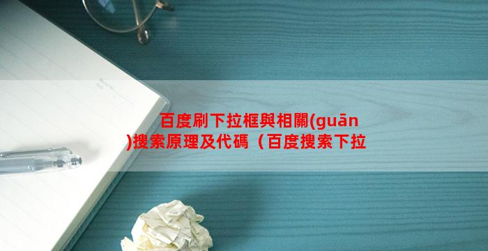  百度刷下拉框與相關(guān)搜索原理及代碼（百度搜索下拉框怎么做）